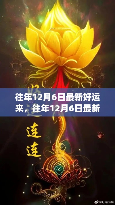 往年12月6日好运来袭,你准备好迎接幸运了吗?