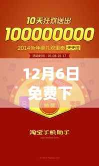 淘宝风云盛典,12月6日免费下载最新版淘宝网,电商时代的印记