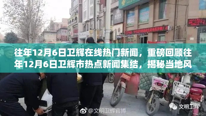 揭秘往年卫辉风云变幻,热点新闻集结回顾与展望