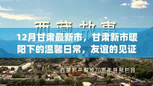 甘肃新市温馨日常,友谊与爱在暖阳下的见证