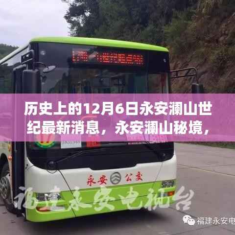 揭秘永安澜山秘境,探寻自然美景的奇妙之旅,最新动态尽在12月6日