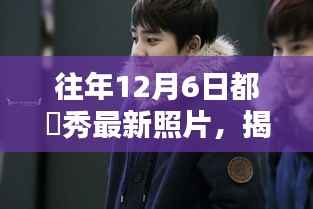 都暻秀最新照片揭秘,深度解析往年12月6日的他