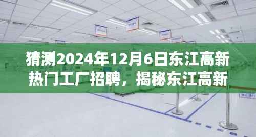 揭秘东江高新工厂未来招聘趋势,热门岗位展望与人才需求洞察至2024年预测(东江高新热门工厂招聘动态)