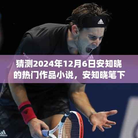 安知晓笔下的奇幻之旅,秘境探索与心灵宁静的追寻——热门作品小说预测(2024年12月6日)