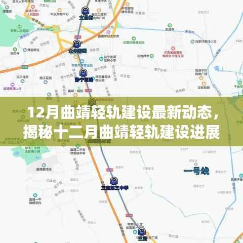 曲靖轻轨建设最新动态揭秘,12月进展更新与参与指南