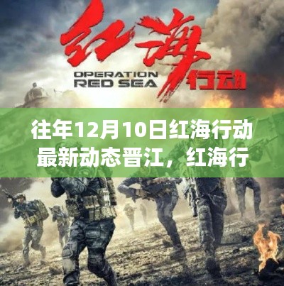 红海行动持续升级,见证奇迹的晋江学习之路,自信成就梦想新篇章