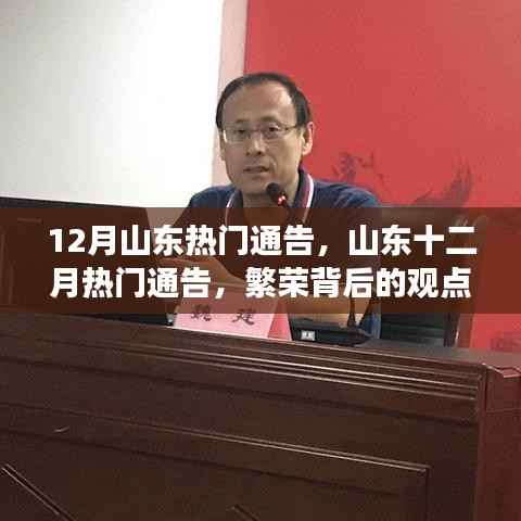 山东十二月热门通告,繁荣背后的观点碰撞与个人立场探讨