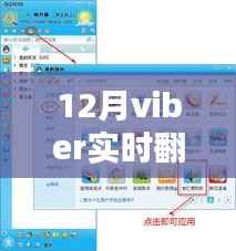 12月Viber实时翻译,跨语言沟通的全新体验