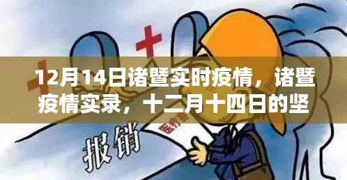 诸暨疫情实录,十二月十四日的坚守与希望的曙光