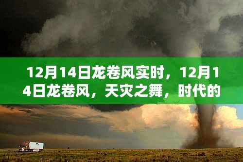 12月14日龙卷风实时报道,天灾之舞,时代的记忆标签