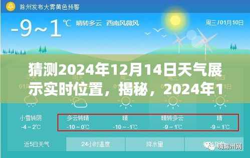 揭秘,预测与展示2024年12月14日天气实时动态与位置信息