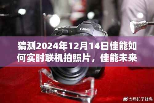 佳能未来连线摄影之旅,探索实时联机拍摄,记录自然美景与内心宁静瞬间(2024年12月14日)