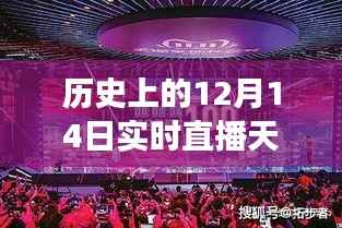 历史上的12月14日,天一广场探秘与小巷风情实时直播