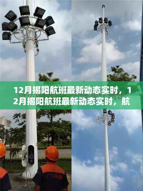 12月揭阳航班动态实时更新,航空运输的微观洞察与宏观未来展望