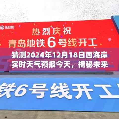 揭秘未来天气,预测西海岸2024年12月18日的天气预报分析