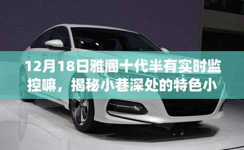 揭秘雅阁十代半实时魅力与小巷深处的特色小店,12月18日监控之旅揭秘。