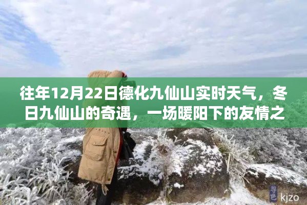 冬日暖阳下的九仙山奇遇,友情之旅与实时天气体验