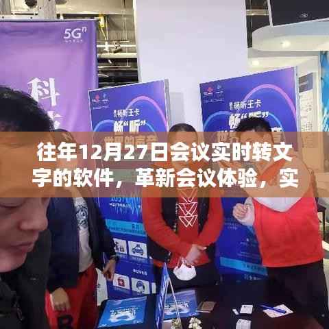 实时语音转文字软件革新会议体验,重塑行业标杆