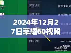 「掌握荣耀60视频录制实时时间秘籍,小红书教程教你如何轻松开启,记录精彩瞬间!」