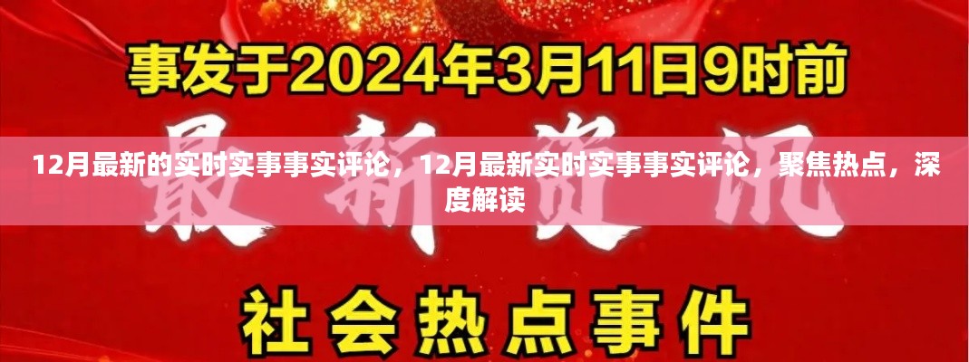 聚焦热点深度解读,12月最新实时实事评论与分析