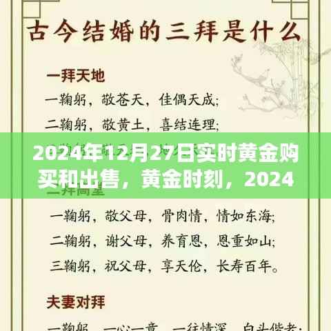 黄金时刻，2024年12月27日实时黄金购买与出售全面评测
