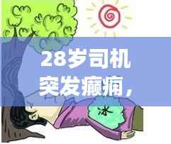 28岁司机突发癫痫,职业健康引关注,预防疾病风险,守护生命健康