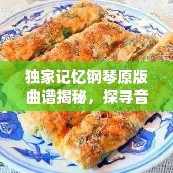 独家记忆钢琴原版曲谱揭秘,探寻音乐中的独特魅力