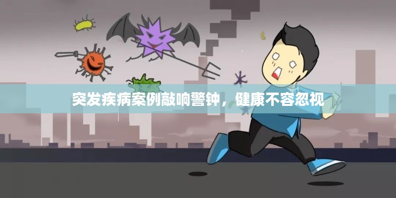 突发疾病案例敲响警钟,健康不容忽视
