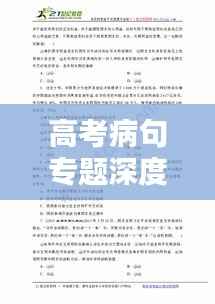 高考病句专题深度解析,回顾2013年,前瞻未来趋势