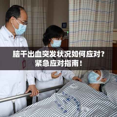 脑干出血突发状况如何应对?紧急应对指南!