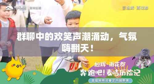 群聊中的欢笑声潮涌动,气氛嗨翻天!