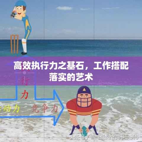 高效执行力之基石,工作搭配落实的艺术