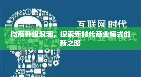 微商升级浪潮,探索新时代商业模式创新之路