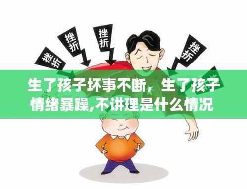 生了孩子坏事不断,生了孩子情绪暴躁,不讲理是什么情况