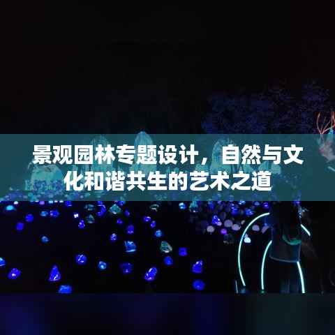 景观园林专题设计,自然与文化和谐共生的艺术之道