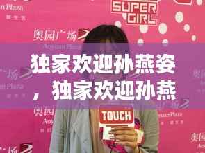 独家欢迎孙燕姿,独家欢迎孙燕姿视频