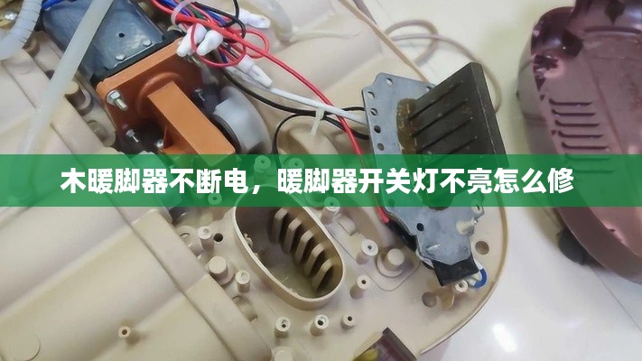 木暖脚器不断电,暖脚器开关灯不亮怎么修