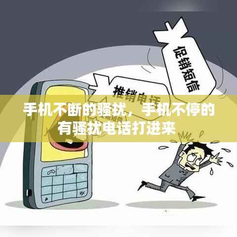 手机不断的骚扰,手机不停的有骚扰电话打进来