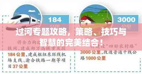 过河专题攻略,策略、技巧与智慧的完美结合!