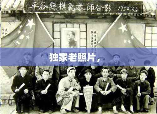 独家老照片,