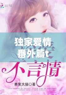 独家爱情番外篇txt,独家剧情