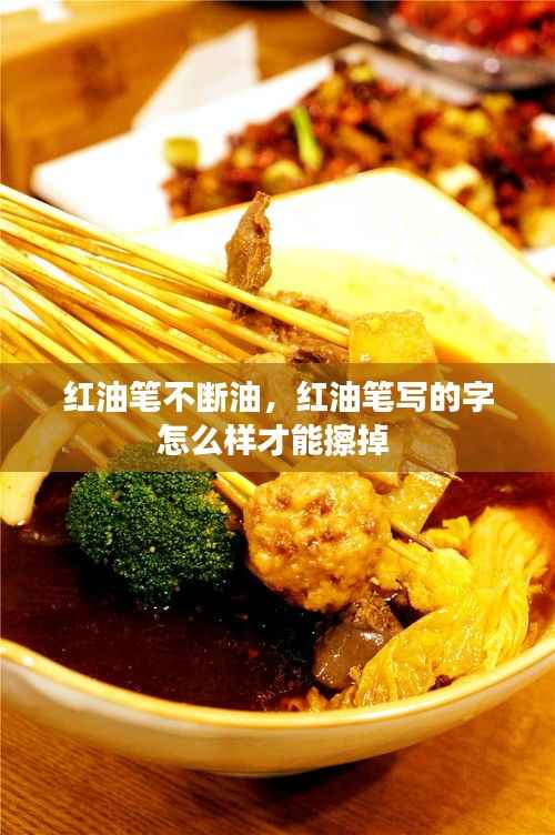 红油笔不断油,红油笔写的字怎么样才能擦掉