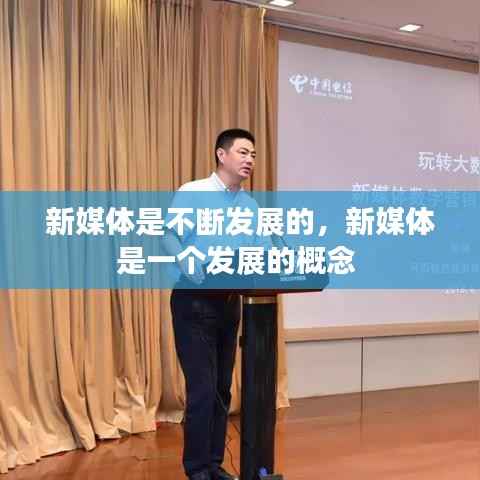 新媒体是不断发展的,新媒体是一个发展的概念