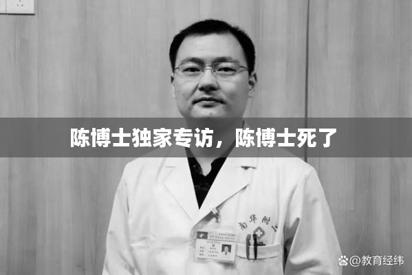 陈博士独家专访,陈博士死了