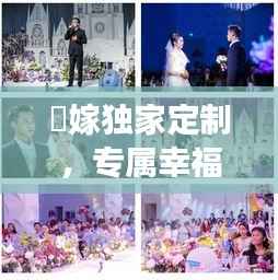 囍嫁独家定制,专属幸福盛宴,打造梦幻婚礼体验
