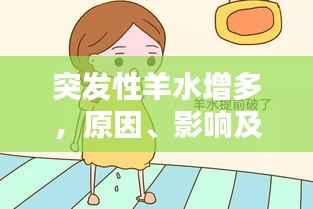 突发性羊水增多,原因、影响及应对之策