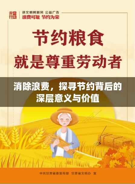 消除浪费,探寻节约背后的深层意义与价值