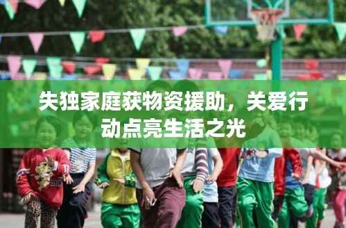 失独家庭获物资援助,关爱行动点亮生活之光