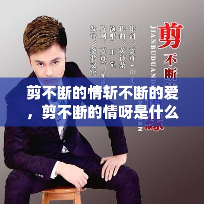 剪不断的情斩不断的爱,剪不断的情呀是什么歌