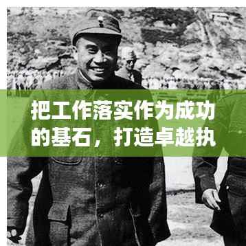 把工作落实作为成功的基石,打造卓越执行力的关键之道
